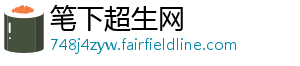 笔下超生网